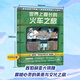 【新華正版】世界上最長的火車之旅 亞歷山德拉·利特維娜 寫給兒童的地理故事書幼兒童和爸媽去旅行地理百科全書小學生課外閱讀科普繪本游世界地理啟蒙書