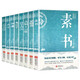 中華國學(xué)經(jīng)典精粹（全8冊(cè)）素書+菜根譚+六韜三略+孫子兵法+鬼谷子+智囊+止學(xué)+三十六計(jì)