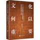 文化何以重要 與大眾談新的文化生命體與中華民族現(xiàn)代文明 韓慶祥 著 精裝 北京聯(lián)合出版公司 書籍 圖書