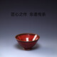 燕窯鈞瓷 原礦釉窯變瓷 手工制作 養(yǎng)生瓷 新中式復(fù)古風(fēng)  主人杯 西瓜瓤紅
