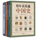 【4冊】用年表讀通中國史世界史近代史中外歷史對比年表中華書(shū)局正版歷史年表中國歷史書(shū)籍歷史事件時(shí)間表