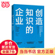 創(chuàng  )造知識的企業(yè) 領(lǐng)先企業(yè)持續創(chuàng  )新的動(dòng)力