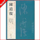 現(xiàn)貨速發(fā) 陳道復(fù)歷代名家書法經(jīng)典繁體旁注古詩十九首卷自書詩卷花卉六段錦岳陽樓記行草書毛筆書法臨摹練
