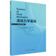 流體力學(xué)基礎 英漢對照 李松晶 物理理論分析流體性質(zhì)靜力學(xué)運動(dòng)學(xué)與動(dòng)力學(xué)基本定律方程分析黏性流動(dòng)阻力湍流管道流動(dòng)圓柱繞流
