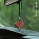 梵心紫檀木平安牌汽車掛件車內(nèi)吊飾男女高檔簡(jiǎn)約車載后視鏡復(fù)古掛飾品 紫檀木平安牌【專運(yùn)款】
