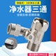 百林鳥(niǎo)凈水器三通接頭閥門帶開(kāi)關(guān)家用小廚寶飲水機(jī)2分3分進(jìn)水管分水閥 【快接】3分凈水器三通