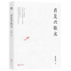 肖復(fù)興散文（著名作家《正是橙黃橘綠時(shí)》作者肖復(fù)興親自審定、作序推薦、手繪插圖