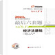 東奧初級會計職稱2023教材  經濟法基礎 輕松過關4 最后六套題 2023年會計專業(yè)技術資格考試