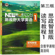 正版全新現貨 新視野大學(xué)英語(yǔ)第三版讀寫(xiě)教程1思政智慧版 9787521316988 鄭樹(shù)棠 丁雅萍 吳勇 含2個(gè)激活碼 外研社 含讀寫(xiě)1思政數字課程激活碼 含U卡通激活碼