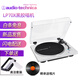 鐵三角（Audio-technica）鐵三角AT-LP70X黑膠唱片機(jī)LP黑膠唱機(jī)復(fù)古發(fā)燒留聲機(jī)電唱機(jī) 白/銀色唱機(jī)（WS）
