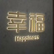 發(fā)光字招牌門頭定制發(fā)光字定做廣告牌亞克力店鋪背光字文化墻標識 背光字