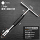 綠林（GREENER）T型套筒扳手 6-19mm外六角扳手丁字形加長(cháng)汽車(chē)摩托車(chē)維修工具 【升級款】17mm+輔助手柄