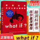 【套裝/單本系列自選】what if +how to+萬(wàn)物解釋者 What if三部曲 那些古怪又讓人憂(yōu)心的問(wèn)題 如何不切實(shí)際的解決實(shí)際問(wèn)題 蘭道爾門(mén)羅腦洞問(wèn)答三部曲 趣味科普物理邏輯思維文津獎圖書(shū) 