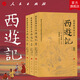 新整理校注本西游記（上中下）［明］吳承恩原著 李洪甫 校注 無(wú)刪減 明萬(wàn)歷金陵世德堂刊本 人民出版社旗艦店 四大名著西游記1-9年級(jí)小學(xué)初中高中書(shū)單語(yǔ)文推薦閱讀古白話文