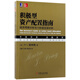 積極型資產(chǎn)配置指南 經(jīng)濟周期分析與六階段投資時鐘 市場投資交易分析技術 資產(chǎn)配置轉(zhuǎn)換投資工具書 股票