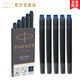 派克（PARKER） 墨水鋼筆水/墨膽墨囊/ 非碳素墨水 【藍黑色墨囊標準裝5支】