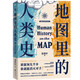 地圖里的人類史 溫駿軒? 原創(chuàng)高清大幅地圖 人類演化史 世界通史 歷史讀物