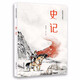 史記(輕松閱讀無障礙)