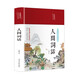 人間詞話（布面精裝 彩圖珍藏版 美繪國學(xué)系列）