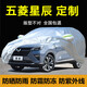專用五菱星辰車衣車罩防曬防雨隔熱遮陽(yáng)防塵厚suv蓋布汽車套全罩 星辰專用杜邦豪華紋升級(jí)加厚