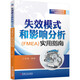 失效模式和影響分析（FMEA）實(shí)用指南 質(zhì)量管理 PPAP APQP SPC FMEA MSA王麗春