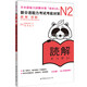 新日語能力考試考前對策N2：讀解