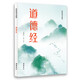 道德經(jīng)(輕松閱讀無障礙)