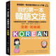 現(xiàn)貨原版進口我的第一本韓語文法【初級篇：QR碼修訂版】：輕松圖解一看就懂的國際學村9789864542253