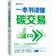 一本書讀懂碳交易（全方位思考、解讀、實(shí)操碳交易，助力政府、企業(yè)和個(gè)人邁向碳中和）