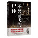 不翼而飛的尸體（域外故事會(huì)偵探小說(shuō)系列. 第一輯） 小說(shuō)