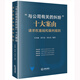 “與公司有關(guān)的糾紛”十大案由：請求權(quán)基礎(chǔ)和裁判規(guī)則