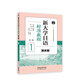 新大學(xué)日語標(biāo)準(zhǔn)教程（提高篇）1（第二版）
