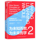 為未知而教，為未來(lái)而學(xué)2 教育理念續作  圖書(shū)湛廬 書(shū)籍