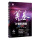 奠基·計(jì)算機(jī)網(wǎng)絡(luò)：華為微課版
