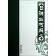 日講四書解義 薛治 點校 著作 國學(xué)經(jīng)典四書五經(jīng) 哲學(xué)經(jīng)典書籍 中國哲學(xué) 華齡出版社 新華書店官網(wǎng)正版圖書籍