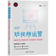 短視頻運(yùn)營(yíng)：爆款打造+數(shù)據(jù)分析+引流漲粉+商業(yè)推廣（新時(shí)代·營(yíng)銷新理念）