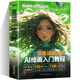 零基礎做畫(huà)師 AI繪畫(huà)入門(mén)教程計算機AI教程繪圖軟件ai畫(huà)圖3D人物建模自動(dòng)生成繪畫(huà)教程配色設計實(shí)用技能攝影行業(yè)AI軟件基礎應用