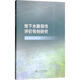 地下水脆弱性評價(jià)導則研究 中國水利水電出版社 唐蘊,唐克旺,高爽 著(zhù) 新華正版書(shū)籍包郵