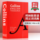 英文原版 柯林斯英語(yǔ)同義詞詞典 Collins English Thesaurus 英英字典