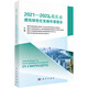 2021~2022年重慶市建筑綠色化發(fā)展年度報(bào)告