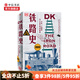 DK鐵路史：火車、工程師與工業(yè)文明的故事克里斯蒂安沃爾瑪爾 著