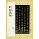鐘繇法帖/金印歷代名家小楷