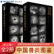 【現(xiàn)貨速發(fā)】現(xiàn)貨速發(fā)正版全2冊(cè)中國(guó)獸類圖鑒第三版上下兩冊(cè)套裝 劉少英吳毅李晟 國(guó)家保護(hù)野生動(dòng)物生態(tài)圖片奇珍異獸鳥類蛇類熊貓海峽書局出版社