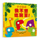 小小恐龍：我不想吃豌豆！   3-6歲 小小恐龍系列 待續(xù)（啟發(fā)出品）