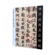 顏真卿自書告身帖東方朔畫贊 傳世經(jīng)典書法碑帖96河北教育顏真卿東方朔畫贊軟筆毛筆成人臨習(xí)字帖法帖圖書籍