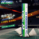 YONEX尤尼克斯羽毛球AS02/03/05/9YY天然羽毛飛行穩(wěn)定比賽訓(xùn)練耐打 AS-03/精選鴨毛/一桶 1筒 二速