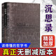 精裝正版無刪減 沉思錄馬可.奧勒留著 人類生命思想文化巨作勵志西方哲學(xué)書籍暢銷書處世智慧書 沉思錄