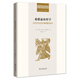 希臘前的哲學(xué)——古代巴比倫對真理的追求(二十世紀人文譯叢)