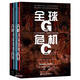 甲骨文叢書(shū)·全球危機：十七世紀的戰爭、氣候變化與大災難（套裝全2冊）