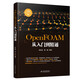 OpenFOAM從入門到精通